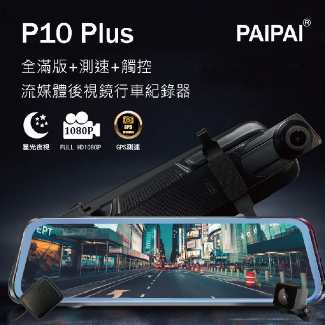 【PAIPAI拍拍】P10 Plus 星光夜視 1080P GPS測速 觸控 前後鏡頭流媒體電子後視鏡記錄器