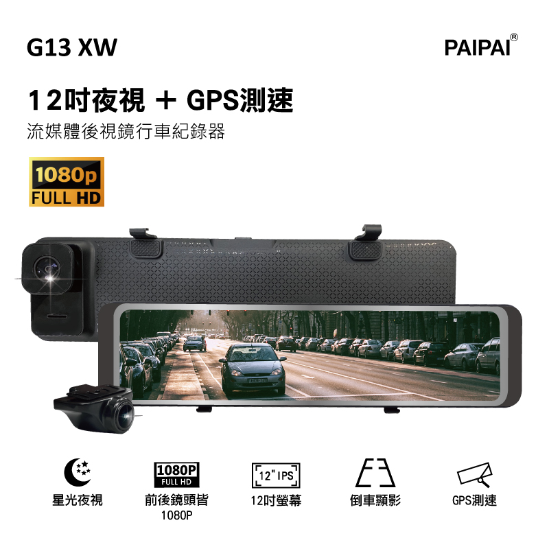 【PAIPAI拍拍】GSY13XW 星光夜視 1080P GPS測速 觸控聲控 前後鏡頭流媒體電子後視鏡記錄器
