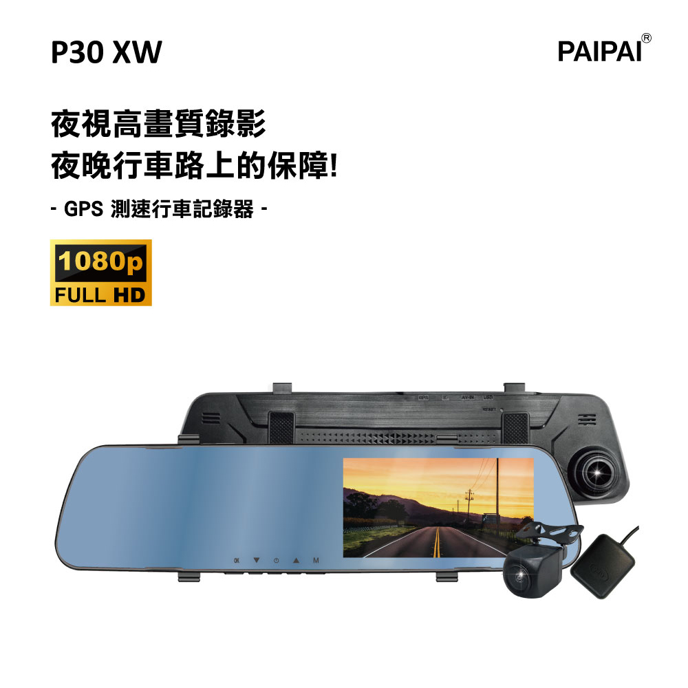 【PAIPAI拍拍】P30XW 夜視加強 1080P GPS測速 倒車顯影 前後鏡頭後視鏡記錄器