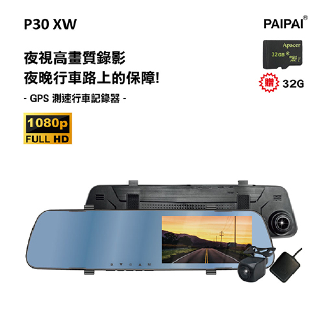 【PAIPAI拍拍】(贈32G)P30XW 夜視加強 1080P GPS測速 倒車顯影 前後鏡頭後視鏡記錄器