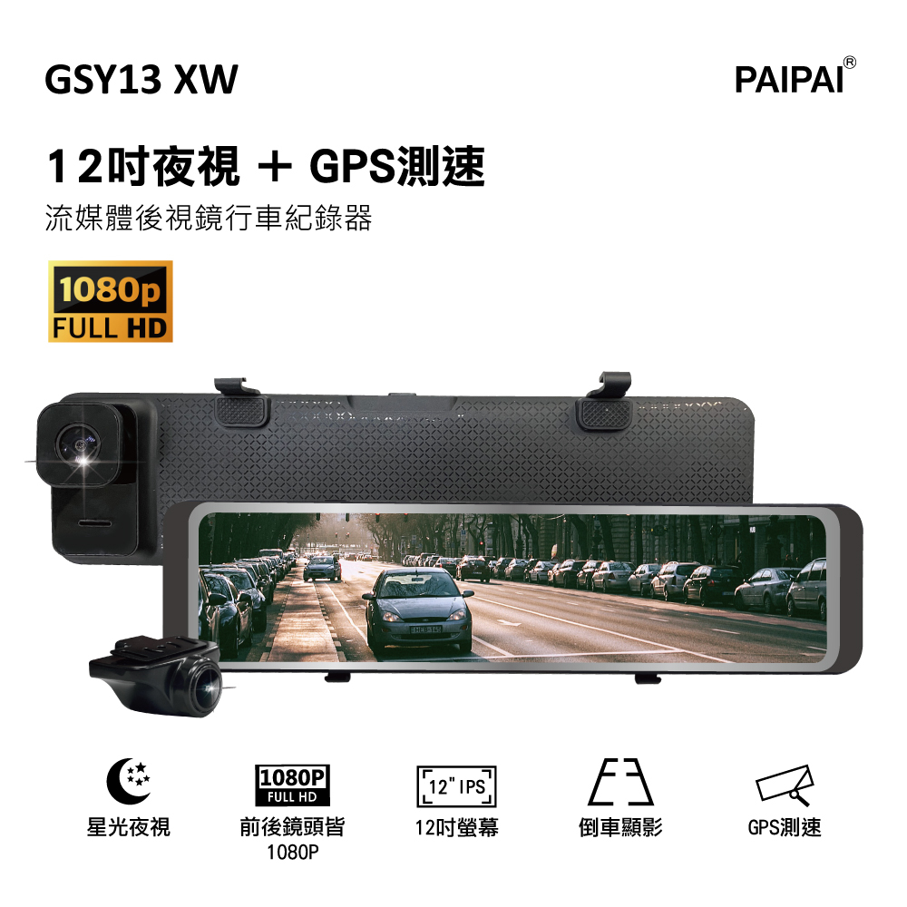【PAIPAI拍拍】(贈32G)GSY13XW 星光夜視 1080P GPS測速 觸控聲控 前後鏡頭流媒體電子後視鏡記錄器