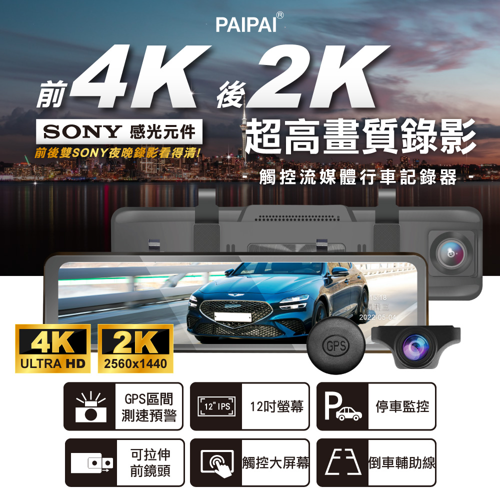 【PAIPAI】12吋 WIFI雙SONY 前4K/後2K GPS聲控流媒體觸控式後照鏡行車記錄器 (贈64G行車卡)