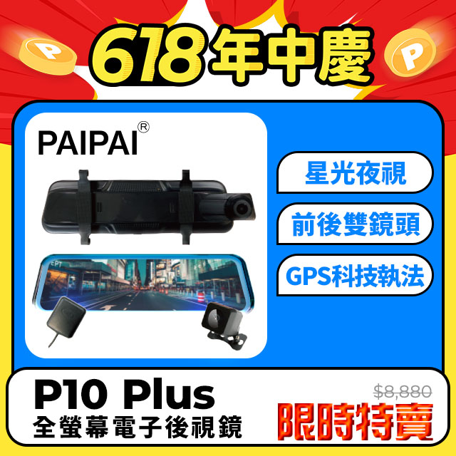 【PAIPAI拍拍】星光夜視大光圈 P10 Plus 1080P GPS測速 觸控 前後鏡頭流媒體電子後視鏡記錄器