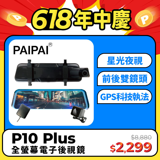 【PAIPAI拍拍】星光夜視大光圈 P10 Plus 1080P GPS測速 觸控 前後鏡頭流媒體電子後視鏡記錄器