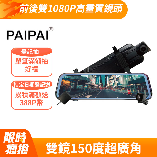 【PAIPAI拍拍】星光夜視大光圈 P10 Plus 1080P GPS測速 觸控 前後鏡頭流媒體電子後視鏡記錄器