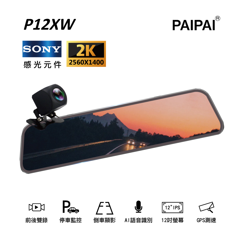 【PAIPAI拍拍】P12XW SONY 前2K/後1080P 觸控聲控 前後鏡頭流媒體電子後視鏡記錄器