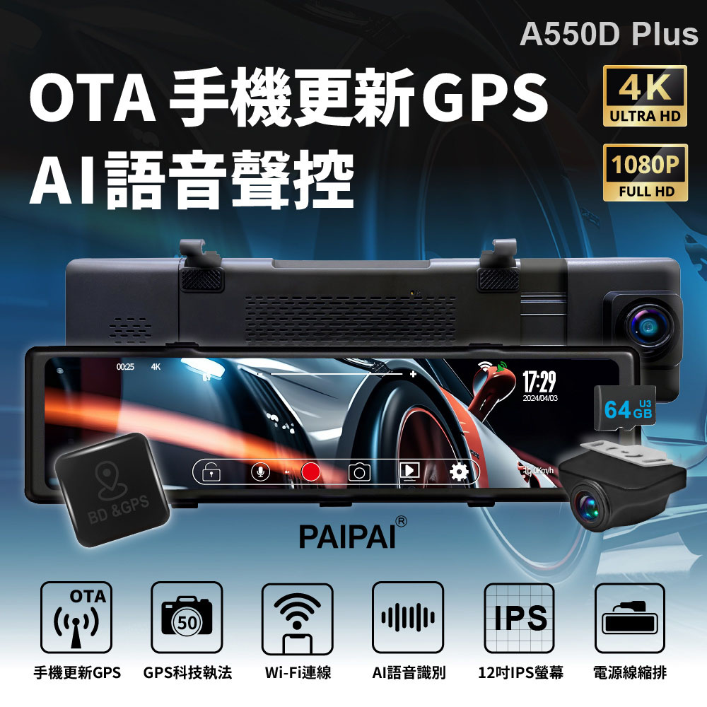 【PAIPAI拍拍】4K星光級12吋WIFI+GPS雙鏡頭A550D PLUS流媒體OTA聲控行車記錄器(贈64G)