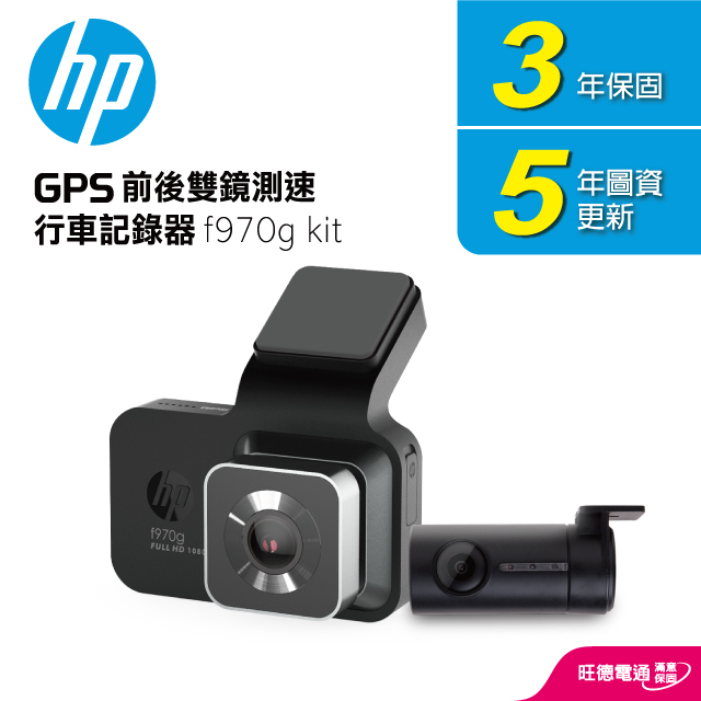 HP 前後雙鏡GPS測速行車記錄器 f970g Kit