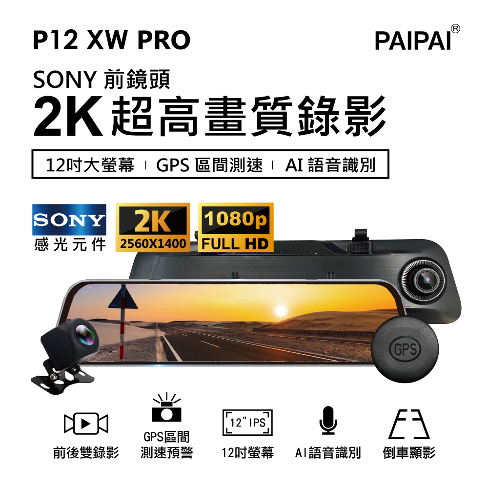 【PAIPAI】SONY 12吋AI聲控 GPS測速全屏2K/1440P P12XW PRO觸控電子式後照鏡行車紀錄器 (贈64G)