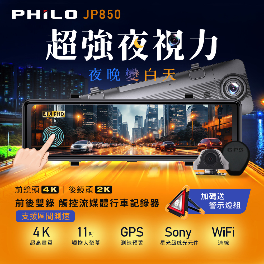 【Philo飛樂】2024年式 JP850 4K GPS區間測速 雙鏡頭 觸控電子後視型行車紀錄器