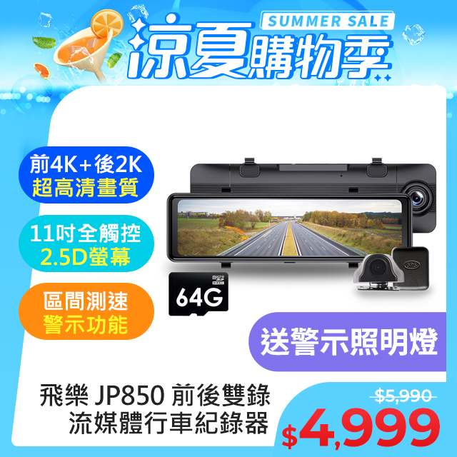 【Philo飛樂】2024年式 JP850 4K GPS區間測速 雙鏡頭 觸控電子後視型行車紀錄器