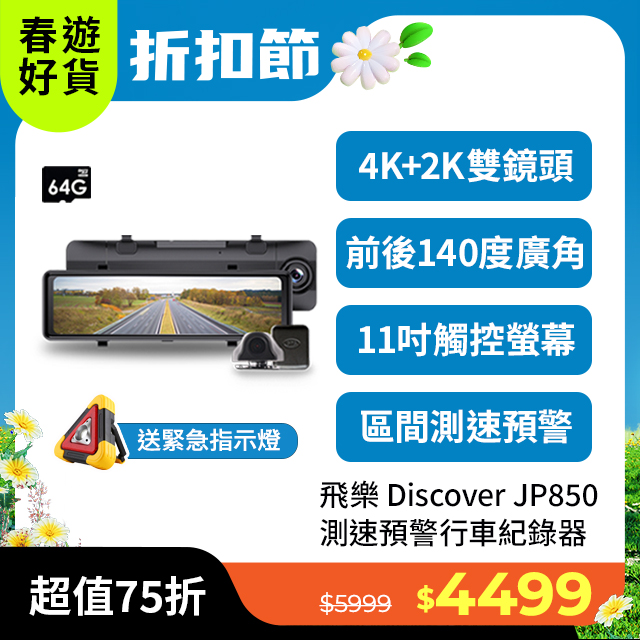 【Philo飛樂】2024年式 JP850 4K GPS區間測速 雙鏡頭 觸控電子後視型行車紀錄器
