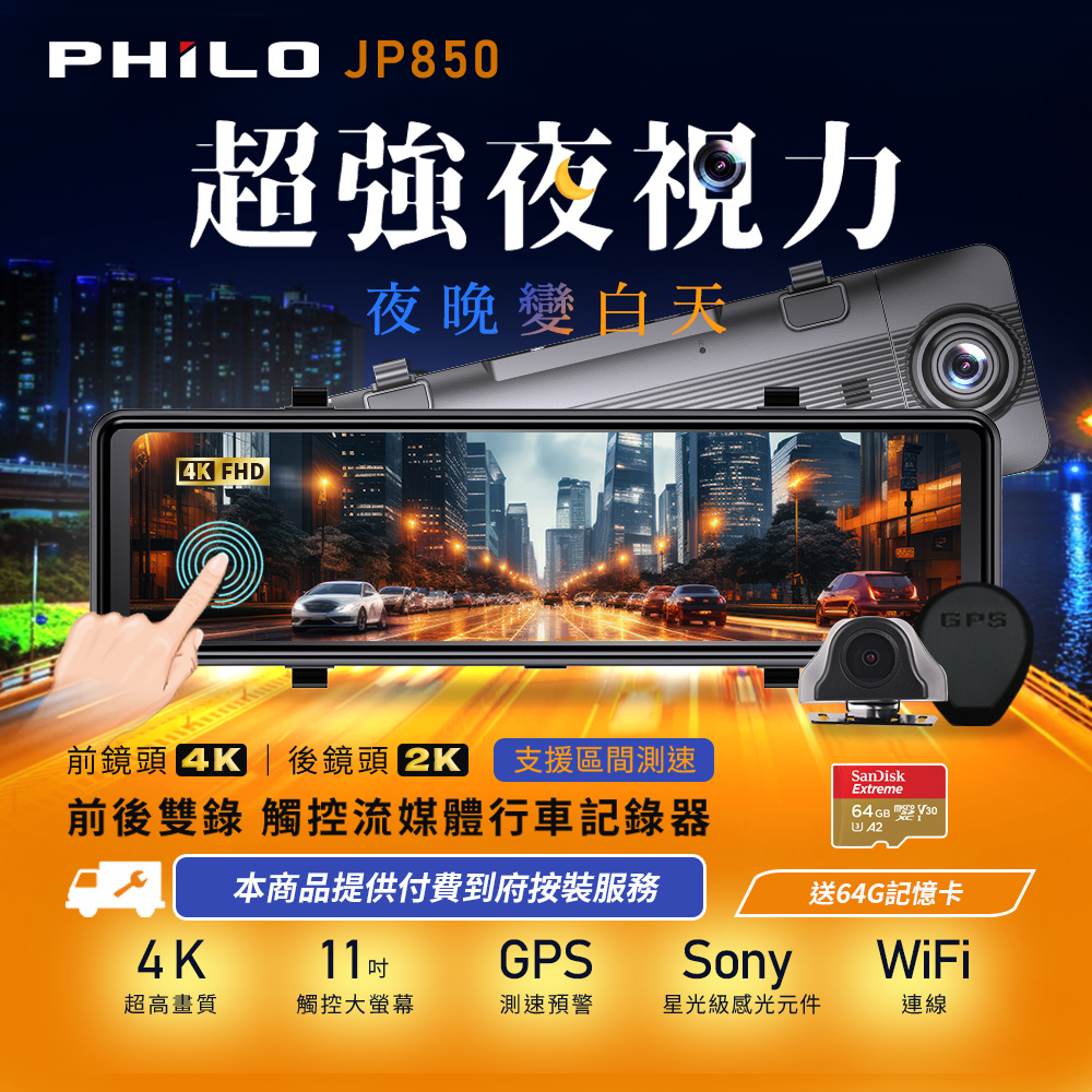 【Philo飛樂】2024年式 JP850 4K GPS區間測速 雙鏡頭 觸控電子後視型行車紀錄器