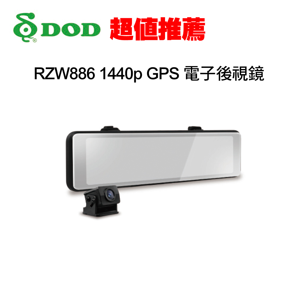 DOD RZW886 11.26吋 2K WIFI-GPS 電子後視鏡＋32G記憶卡