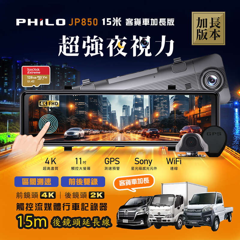 【Philo飛樂】JP850 4K GPS區間測速 雙鏡頭 觸控電子後視型行車紀錄器(128G+15米後拉線加長版 )