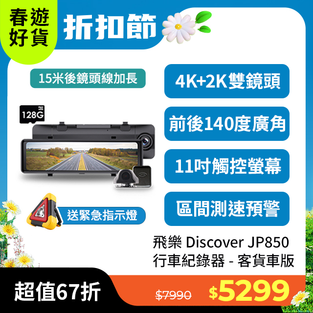 【Philo飛樂】JP850 4K GPS區間測速 雙鏡頭 觸控電子後視型行車紀錄器(128G+15米後拉線加長版 )