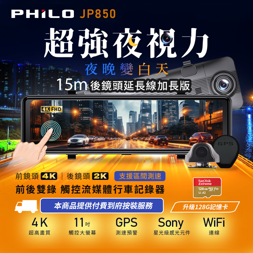 【Philo飛樂】JP850 4K GPS區間測速 雙鏡頭 觸控電子後視型行車紀錄器(128G+15米後拉線加長版 )