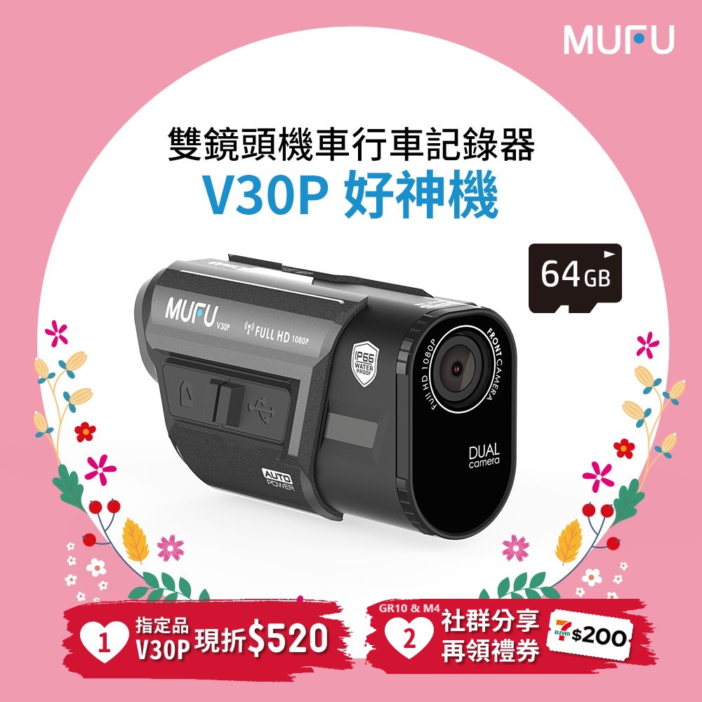 MUFU前後雙錄機車行車記錄器V30P好神機(贈64GB記憶卡)