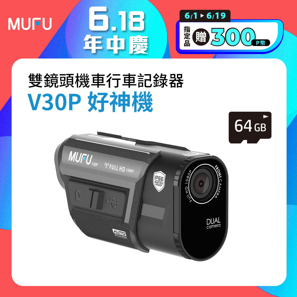 MUFU前後雙錄機車行車記錄器V30P好神機(贈64GB記憶卡)