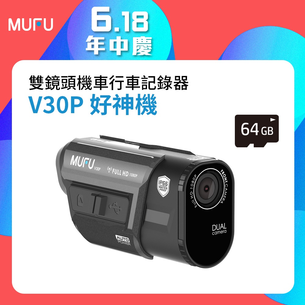 MUFU前後雙錄機車行車記錄器V30P好神機(贈64GB記憶卡)