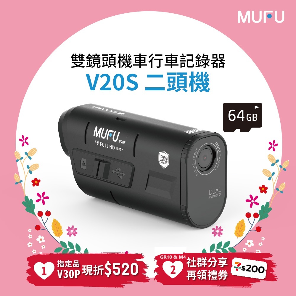 【MUFU】雙鏡頭機車行車記錄器V20S二頭機(贈64GB記憶卡)
