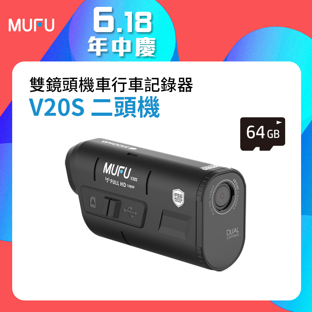 【MUFU】雙鏡頭機車行車記錄器V20S二頭機(贈64GB記憶卡)