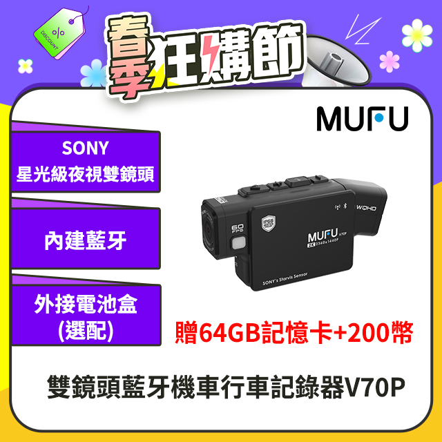 【MUFU】雙鏡頭藍牙機車行車記錄器V70P(贈64GB記憶卡)