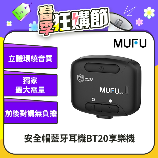 【MUFU】安全帽藍牙耳機BT20享樂機