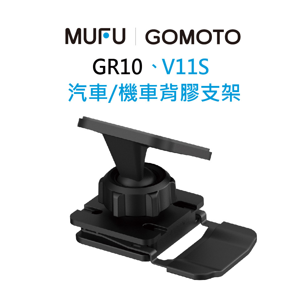 【MUFU】V11S 汽車/機車背膠支架