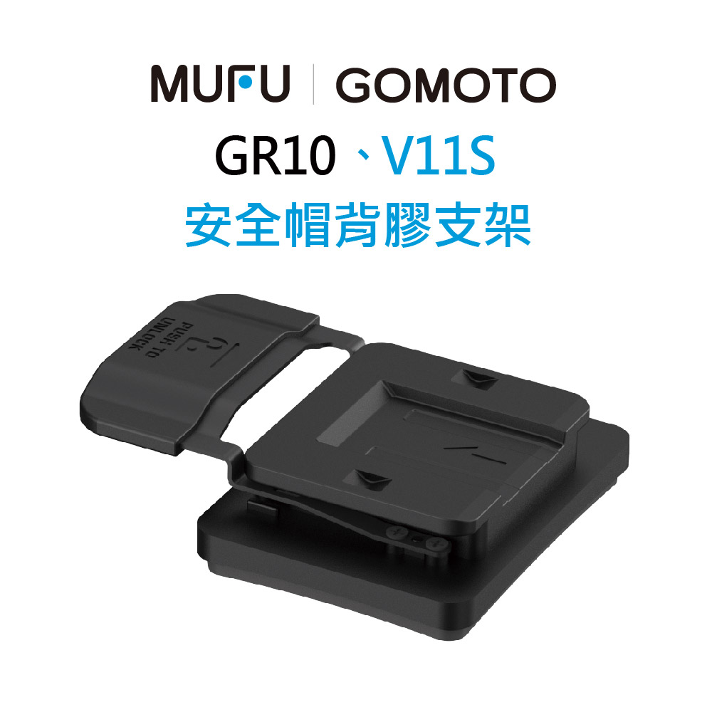 【MUFU】V11S 安全帽背膠支架