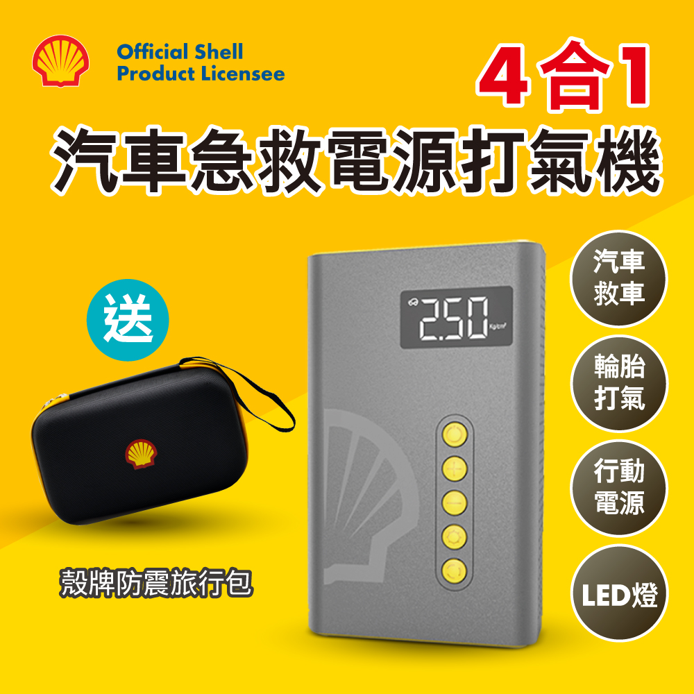Shell 殼牌4合1汽車急救電源打氣機 SL-AC001JP