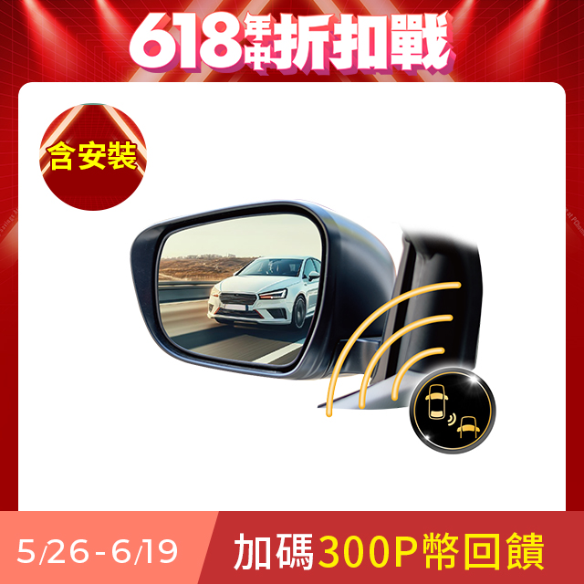 含到府安裝【鷹之眼】BSD盲區偵測-升級版 AI智慧偵測 盲區預警 雙安全警示