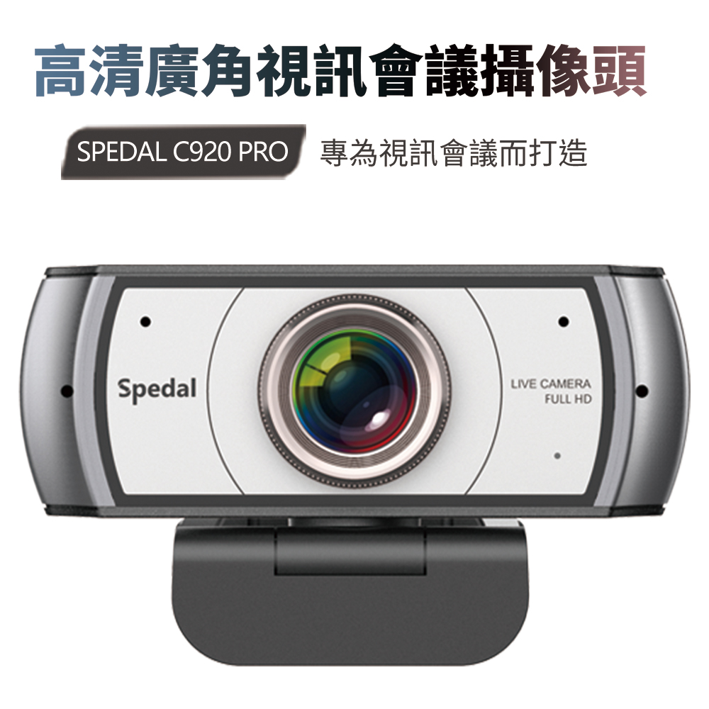 Spedal 勢必得 C920PRO 1080P 美顏 大廣角 網路視訊攝影機 WEBCAM