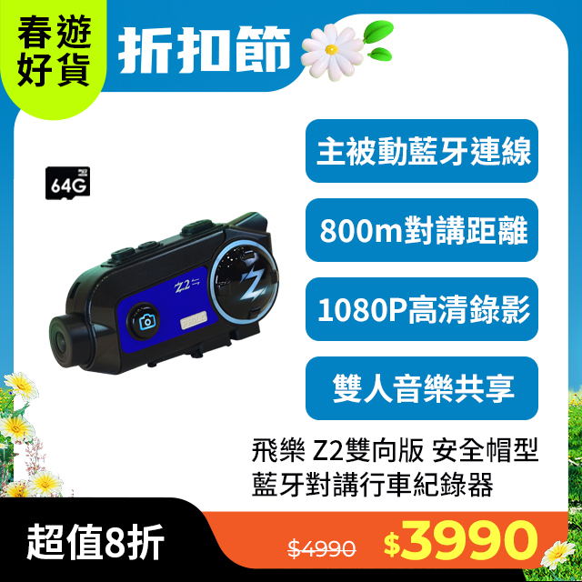 【Philo 飛樂】2023全新Z2雙向版 主被動連線藍芽對講行車紀錄器