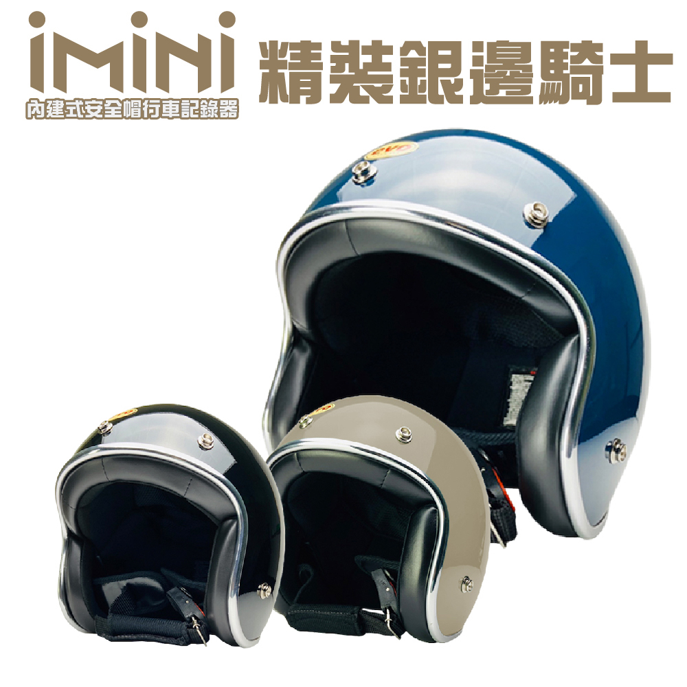 【iMiniDV】內建式安全帽行車記錄器 精裝 銀邊 復古騎士帽(機車用 1080P 清晰 記錄器 通勤首選)