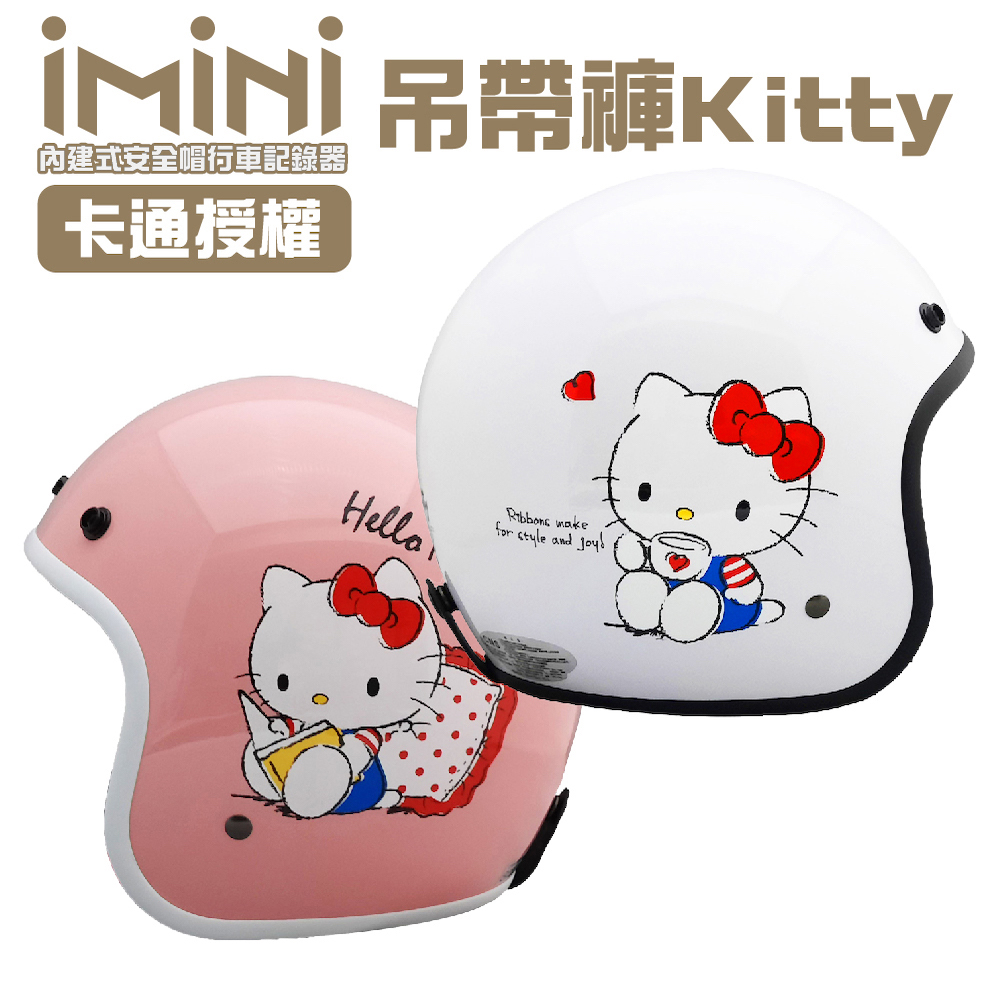 【iMiniDV】內建式安全帽行車記錄器 卡通授權 吊帶褲 Kitty(機車用 1080P 清晰 記錄器 通勤)