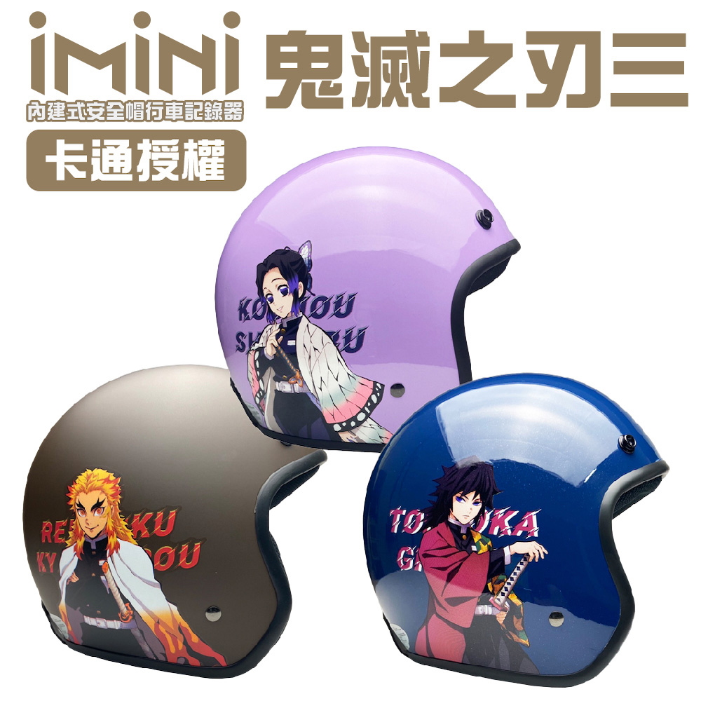 【iMiniDV】內建式安全帽行車記錄器 卡通授權 鬼滅之刃 三(機車用 1080P 清晰 記錄器 通勤)