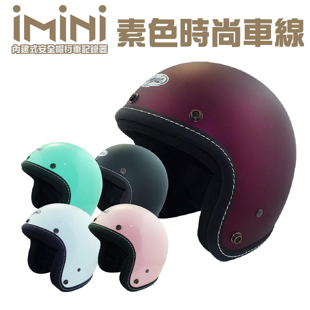 【iMiniDV】內建式安全帽行車記錄器 A5 車線縫邊 騎士帽(機車用 1080P 夜拍清晰 記錄器)