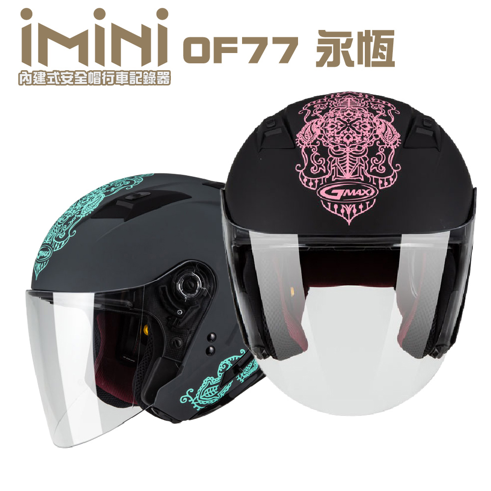 【iMiniDV】內建式安全帽行車記錄器 SOL OF77 永恆(機車用 1080P 夜拍清晰 記錄器 安全帽)