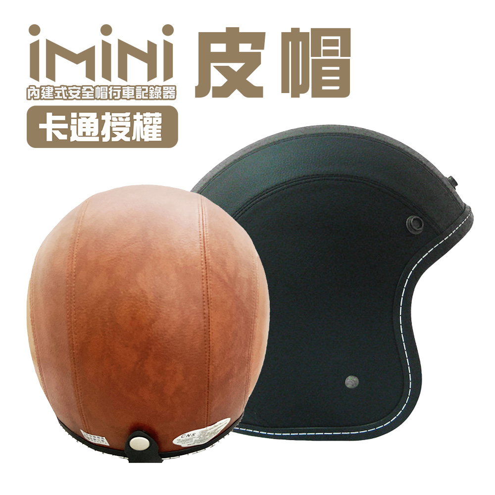 iMiniDV X4 皮帽 內建式安全帽行車記錄器(機車用 紅外線 定位 高畫質 1080P 紀錄器)