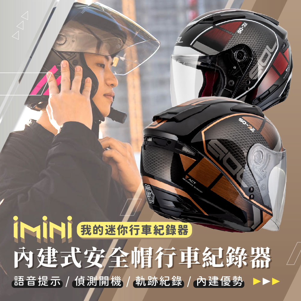 iMini iMiniDV X4C SO7E 幻影 內建式安全帽行車記錄器(SO-7 陀螺儀 自動開關 攝影機 廣角)