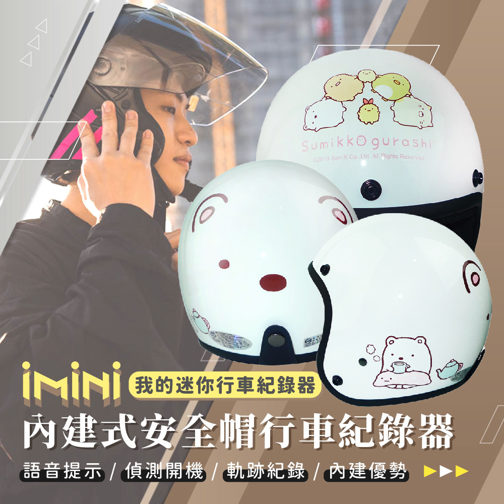 iMini iMiniDV X4C 正版授權 角落小夥伴03 內建式安全帽行車記錄器(3/4罩式 快拆 廣角 攝影機)