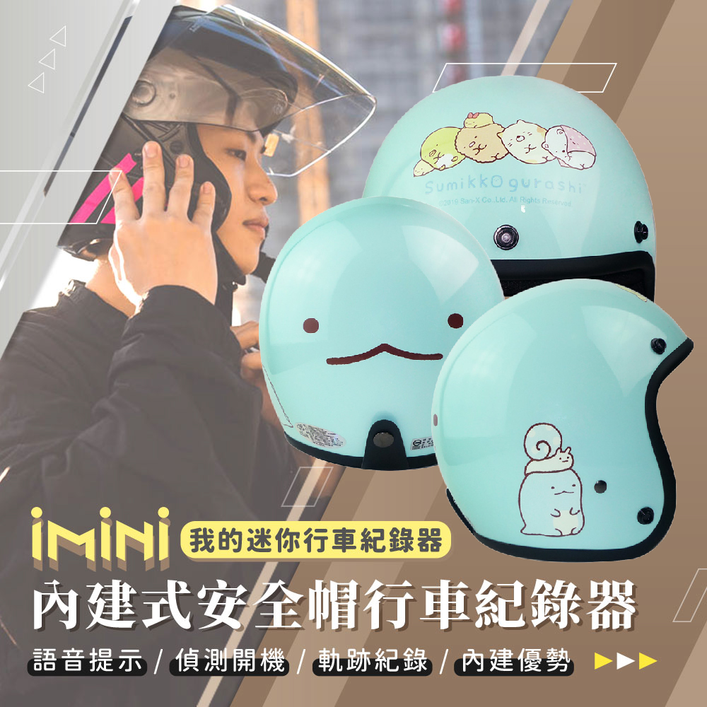iMini iMiniDV X4C 正版授權 角落小夥伴02 內建式安全帽行車記錄器(紀錄器 AI智能 1080P 機車用品)