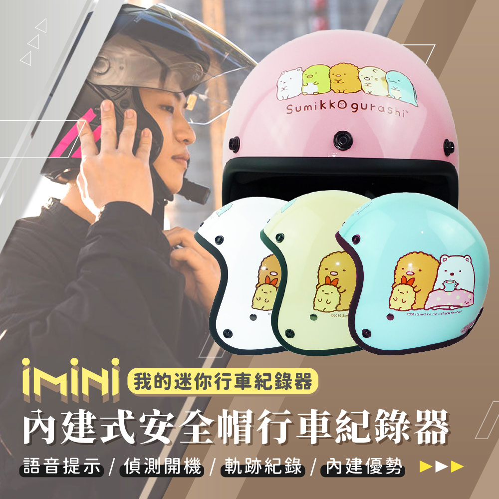 iMini iMiniDV X4C 正版授權 角落小夥伴01 內建式安全帽行車記錄器(3/4罩式 夜拍 抗眩光 快拆安裝)