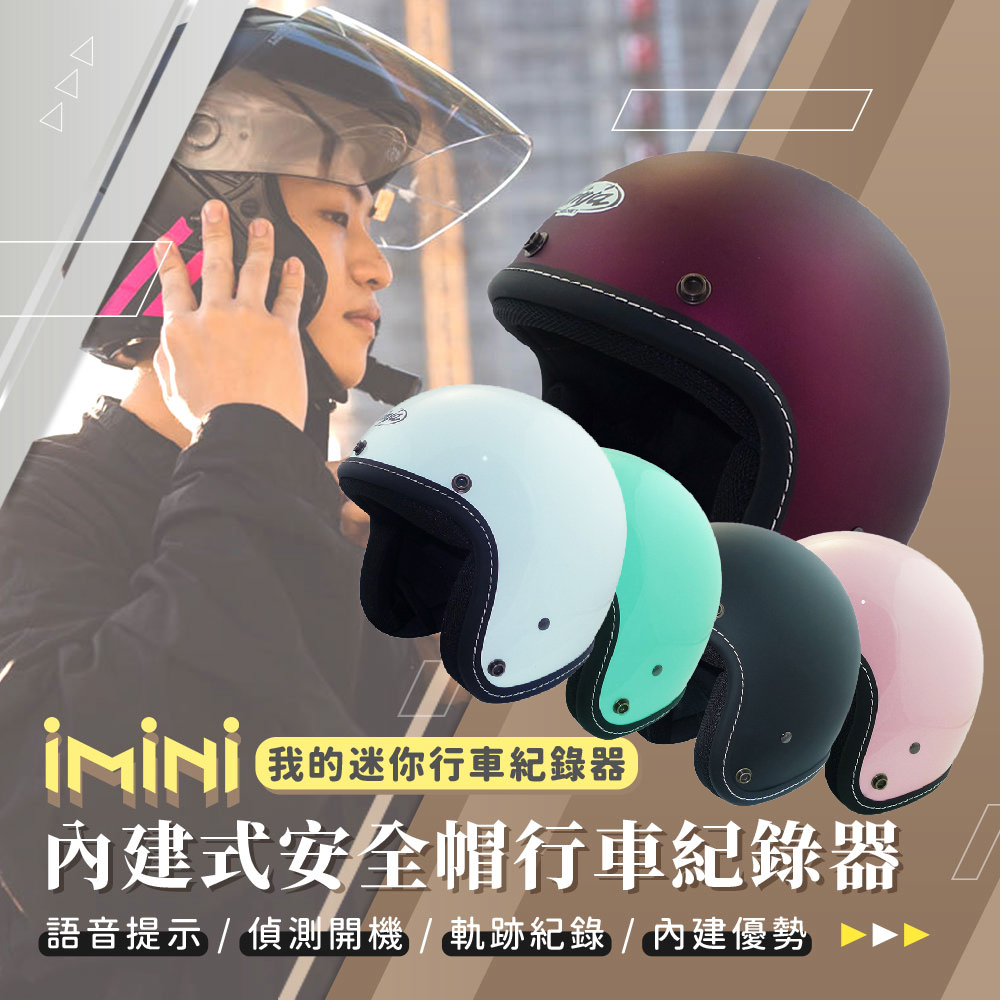 iMini iMiniDV X4C 素色A5車線素色 內建式安全帽行車記錄器(1080P 高畫質 紀錄器 3/4罩式 騎士帽)