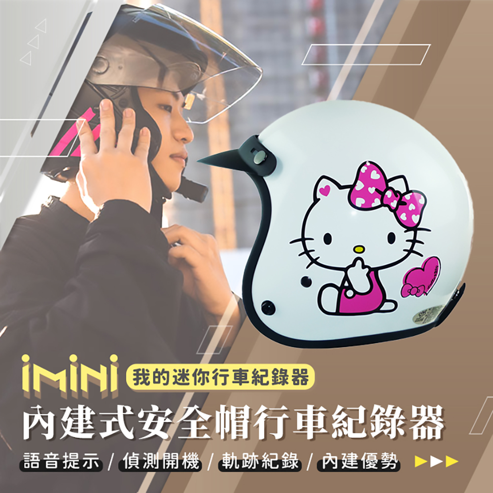 iMini iMiniDV X4C 正版授權 KT凱蒂貓小可愛 內建式安全帽行車記錄器(1080P 攝影機 記錄器 夜拍清晰)