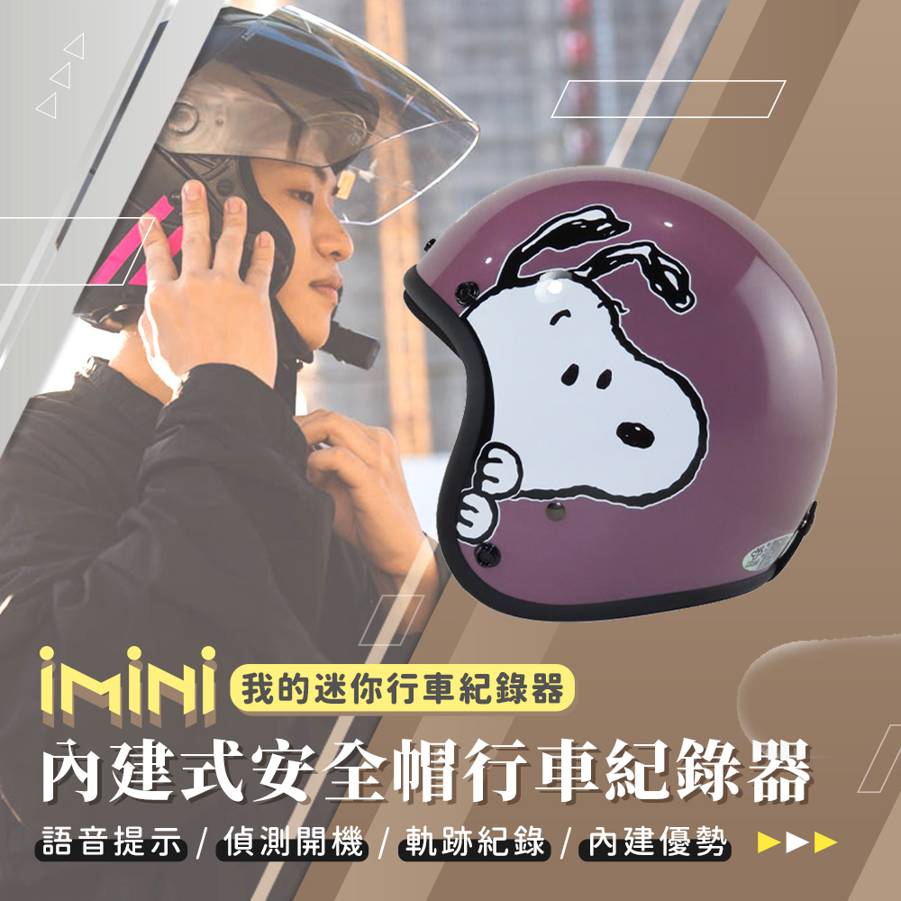iMini iMiniDV X4C 史努比 SY7 內建式安全帽行車記錄器(高解析度 機車用 攝影機 夜拍清晰)