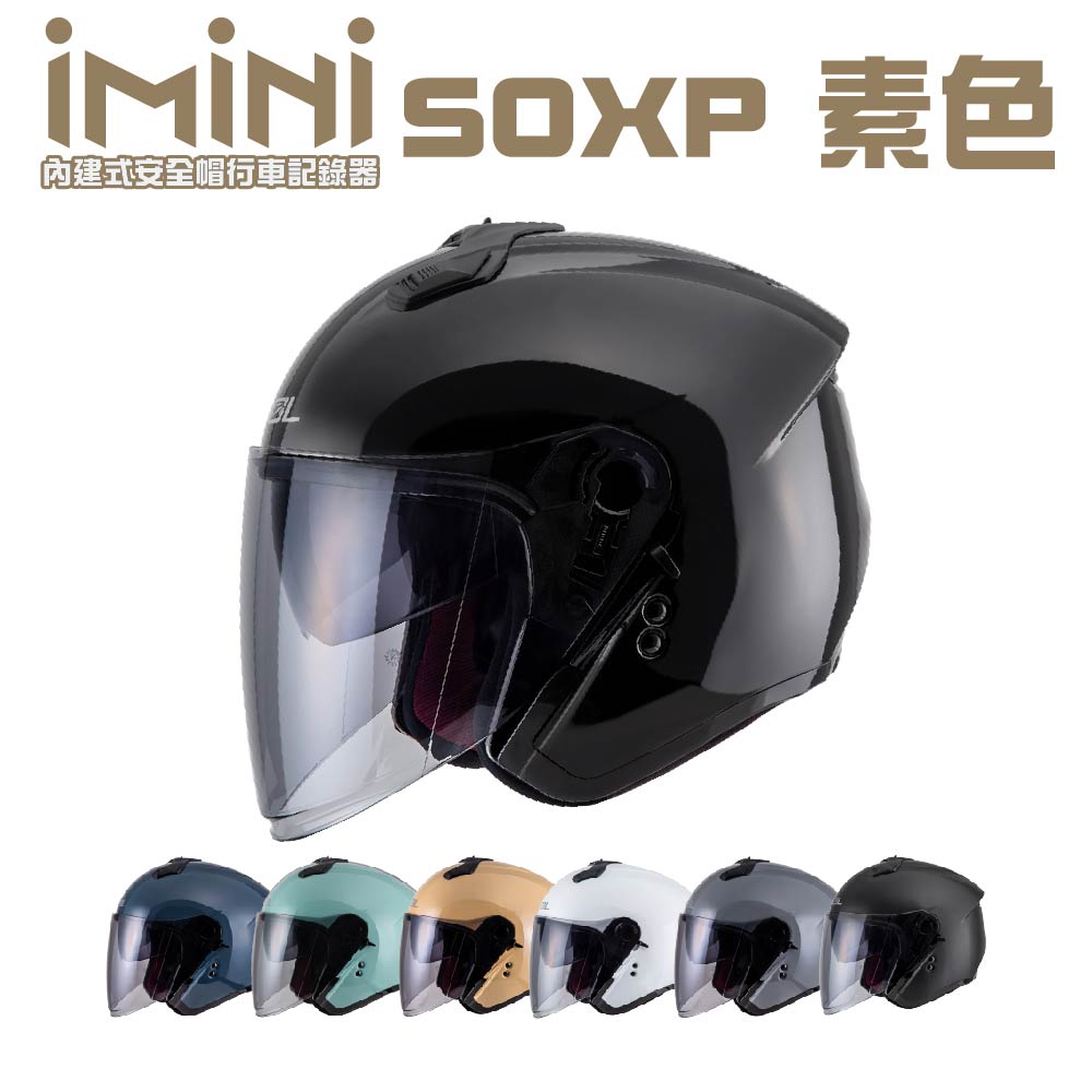 內建式安全帽行車記錄器 SOL SOXP 素色(機車用 1080P 攝影機 記錄器 安全帽)