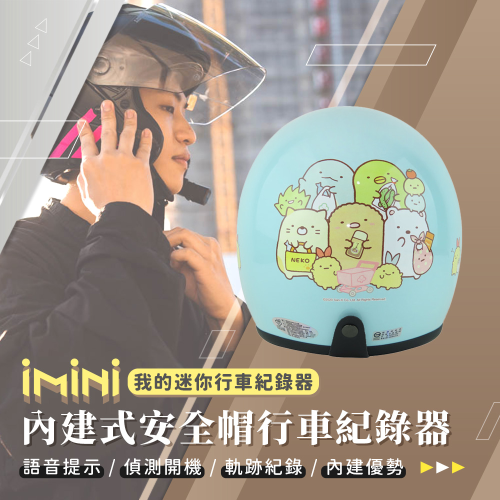 iMini iMiniDV X4C 角落小夥伴 06 內建式安全帽行車記錄器(角落生物 3/4罩式 陀螺儀 機車用品 定位)