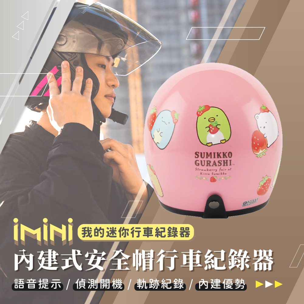 iMini iMiniDV X4C 正版授權 角落小夥伴小可愛 內建式安全帽行車記錄器(夜拍清晰 智能感應 快拆 1080P)
